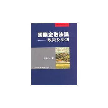 國際金融法論─政策及法制