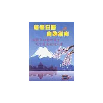 旅遊日語自助指南(書+卡)