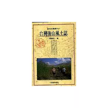 臺灣後山風土誌