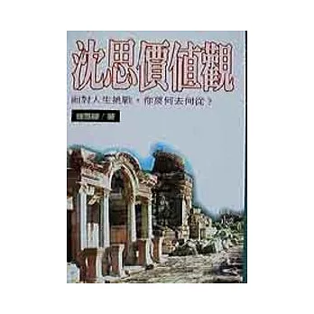 沈思價值觀