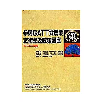 參與GATT對農業之衝擊及政策因應