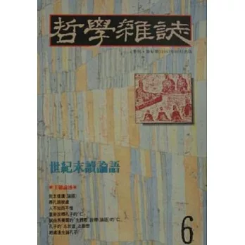 世紀末讀論語-哲學雜誌(6)