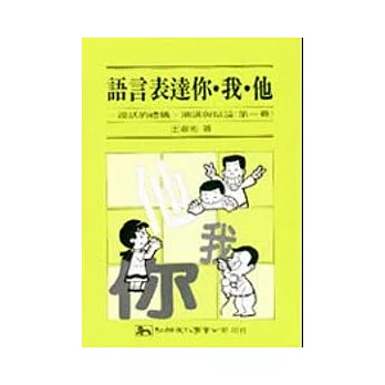 語言表達你、我、他