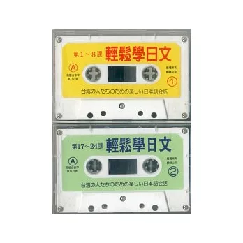 輕鬆學日文卡帶(兩卷)(初級)