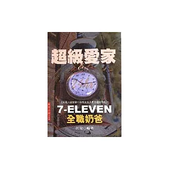 超級愛家7-ELEVEN全職奶爸