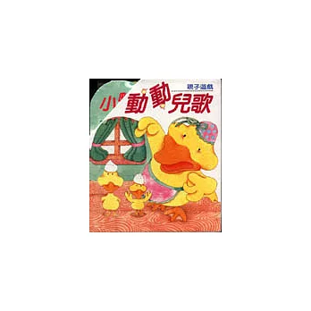 親子遊戲動動兒歌﹝套書﹞