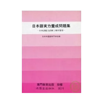 日本語實力養成問題集1級對策用