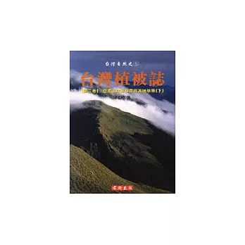 臺灣植被誌. 第三卷, 亞高山臺灣冷杉林帶與高地草原. 下