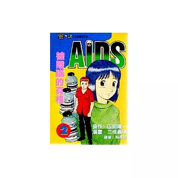 AIDS 2：被隱瞞的真相