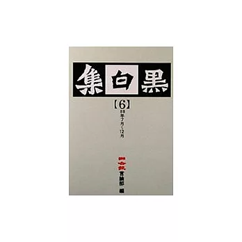 黑白集(6)－88年7月～12月