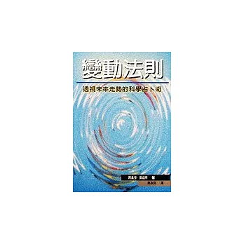 變動法則：透視未來走勢的科學占卜術