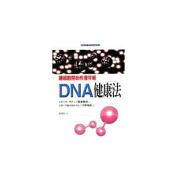 DNA健康法