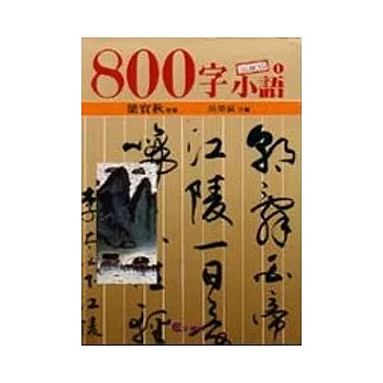 ８００字小語(1)