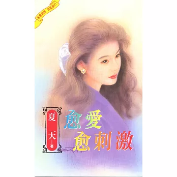 愈愛愈刺激