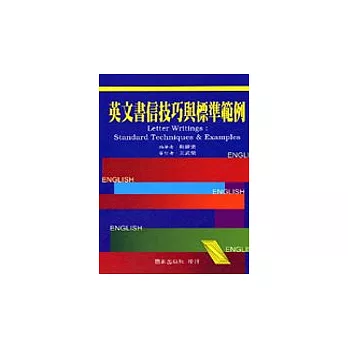 英文書信技巧與標準範例