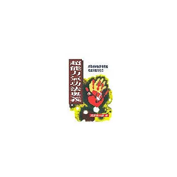 超能力氣功法奧義
