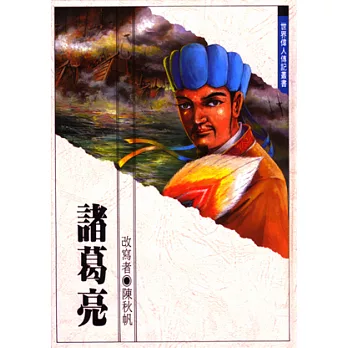 諸葛亮