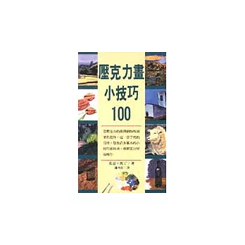 壓克力畫小技巧100