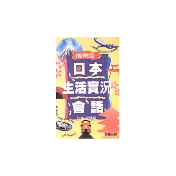 日本生活實況會話《攜帶版》77種在日生活場景會話輕鬆應對不慌張