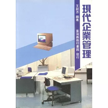 現代企業管理