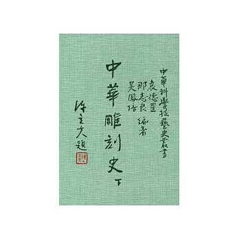 中華雕刻史 (下)