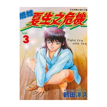 嬌娃夏生之危機 3