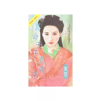 真命天子戲嬌奴