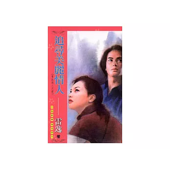 雷氏情人之四：追尋美麗情人