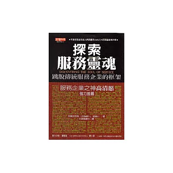 探索服務靈魂：跳脫傳統服務企業框架的經典之作