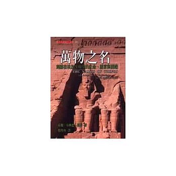 萬物之名－刻鏤在埃及沙塵中的生命、語言與開端