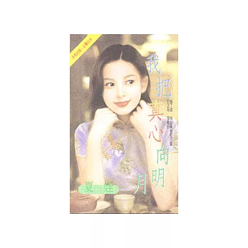 我把真心向明月