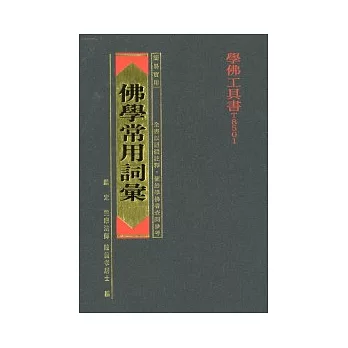 佛學常用詞彙（原：佛學實用辭典）