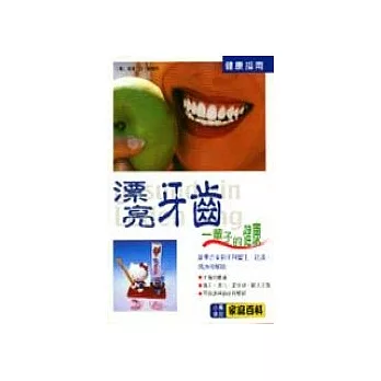 漂亮牙齒──一輩子的健康