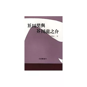 芥川獎與芥川龍之介