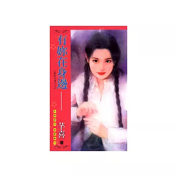 狐蹤迷情之三：有妳在身邊