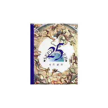 我的生日書9月25日