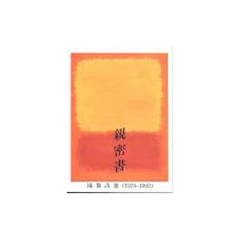 親密書：陳黎詩選（1974-1992）