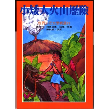 小矮人火山歷險