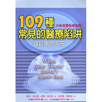 109種常見的醫療陷阱：誤診預防手冊