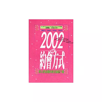 2002種約會方式