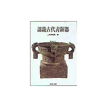 認識古代青銅器