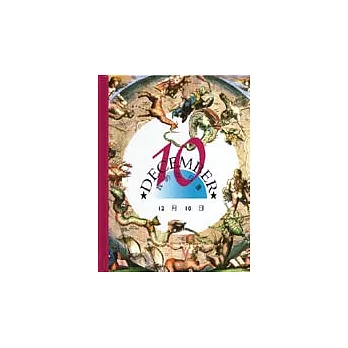 我的生日書12月10日