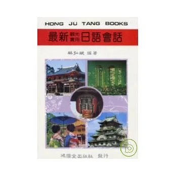最新實用觀光日語會話 (書+6卡帶)