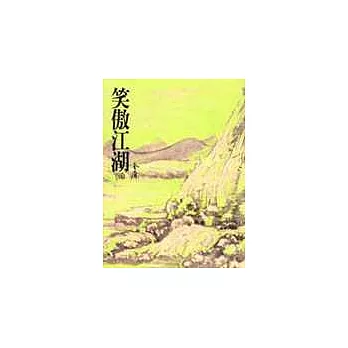 笑傲江湖(三)(平30)