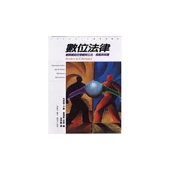 數位法律─網際網路的管轄與立法、規範與保護