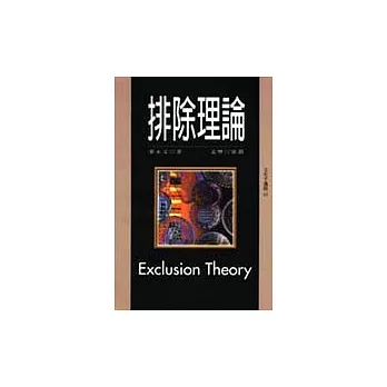 排除理論