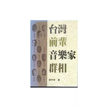 臺灣前輩音樂家群相
