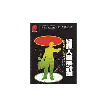 經理人發展計劃：企業發掘人才的寶庫
