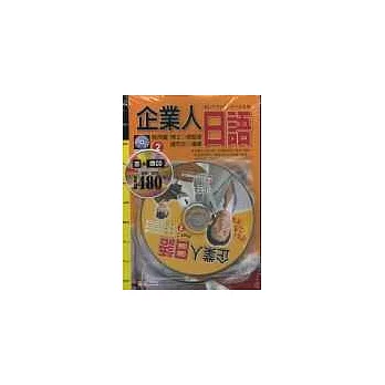 企業人日語(2) 書+CD
