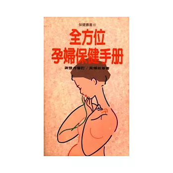 全方位孕婦保健手冊